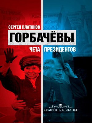 cover image of Горбачевы. Чета президентов